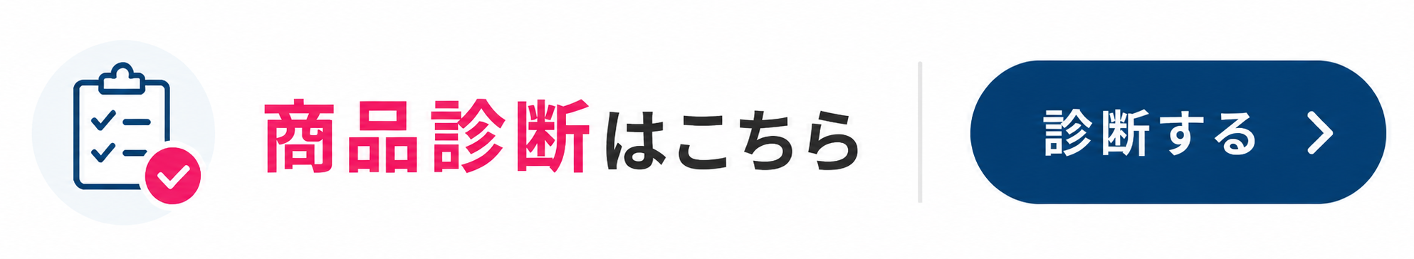 あなたに合う商品をかんたん診断