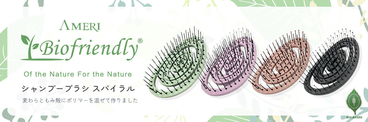 バイオフレンドリーシャンプーブラシ スパイラル