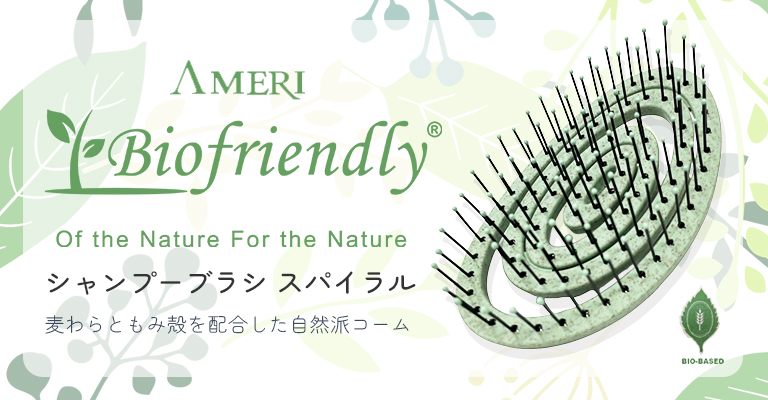 バイオフレンドリーシャンプーブラシ スパイラル