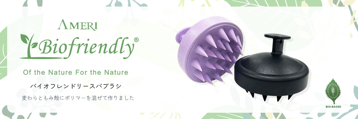 バイオフレンドリースパブラシ