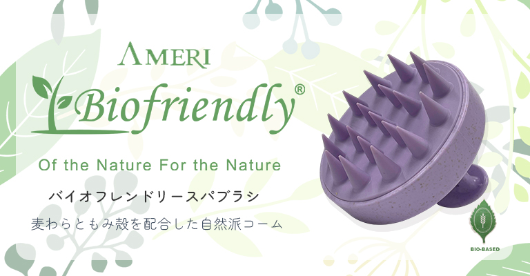 バイオフレンドリースパブラシ