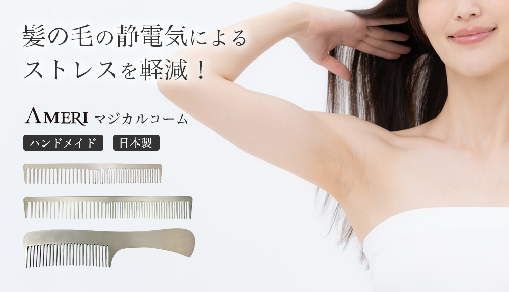 髪の毛の静電気によるストレスを軽減！AMERIマジカルコーム