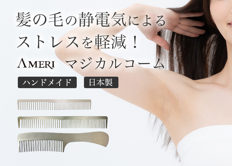 髪の毛の静電気によるストレスを軽減！AMERIマジカルコーム