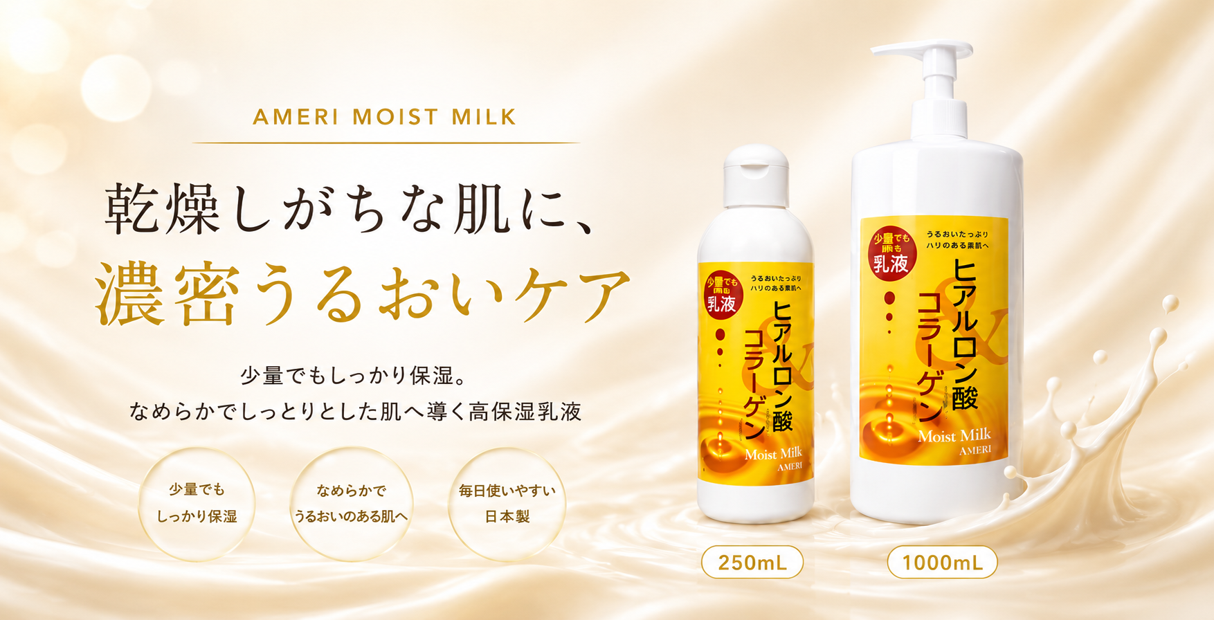 アメリモイストミルク