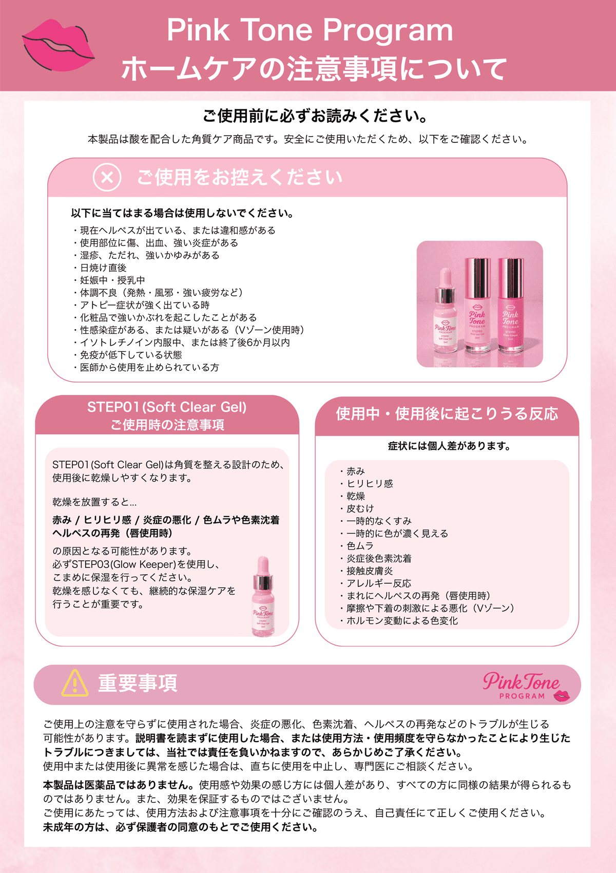 ピンクトーン 注意事項
